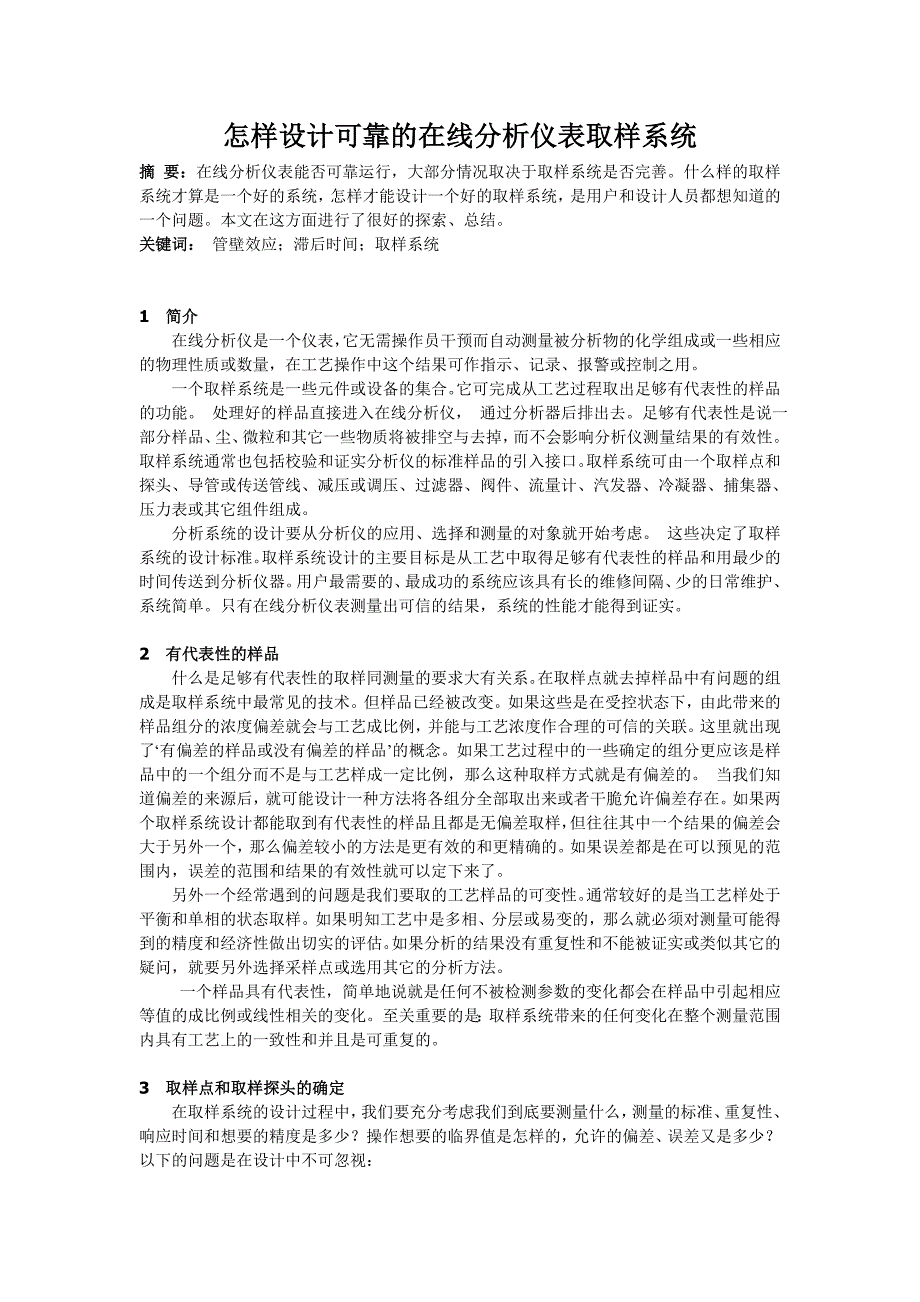 怎样设计可靠的在线分析仪表取样系统.doc_第1页