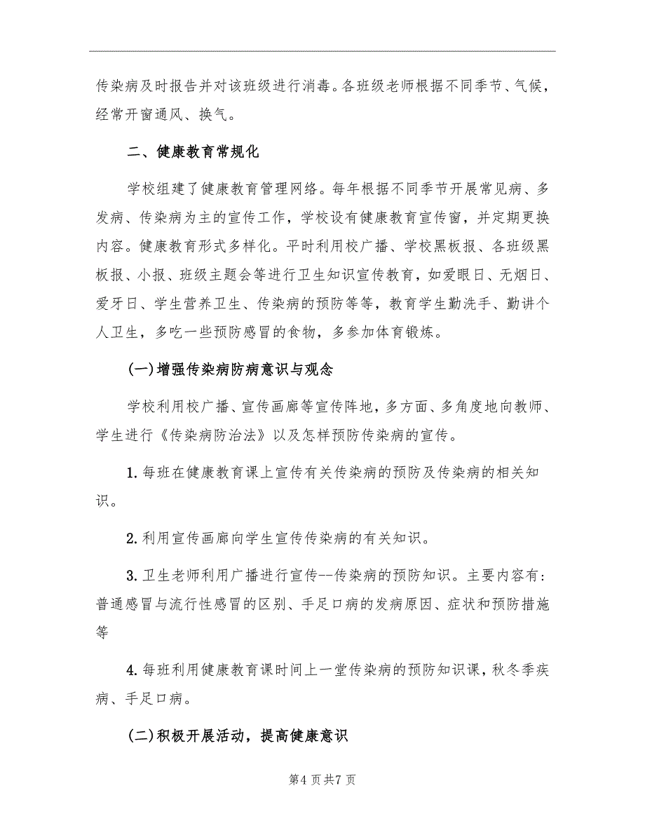 中学冬季传染病防控工作总结_第4页