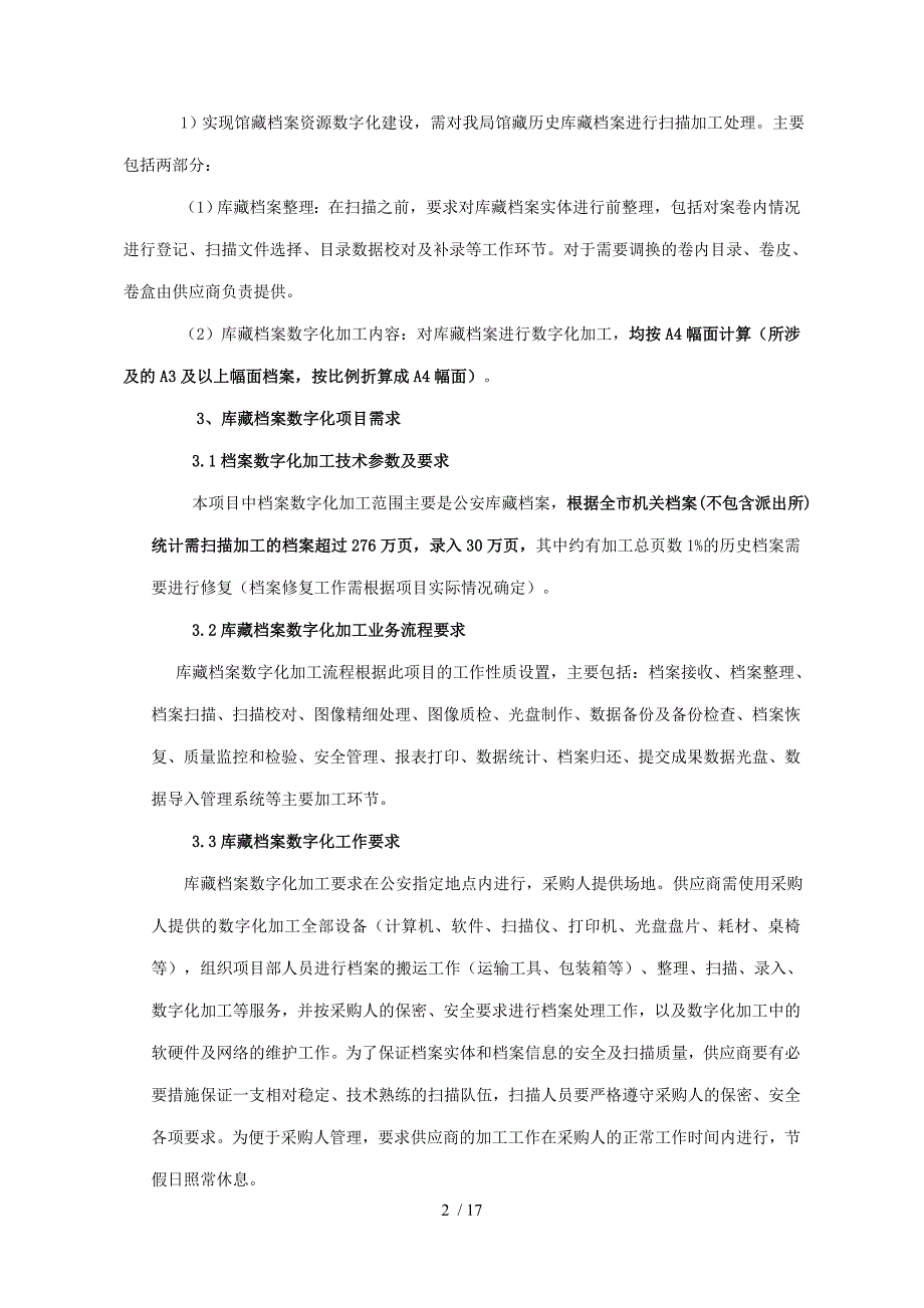 招标内容及技术要求_第2页