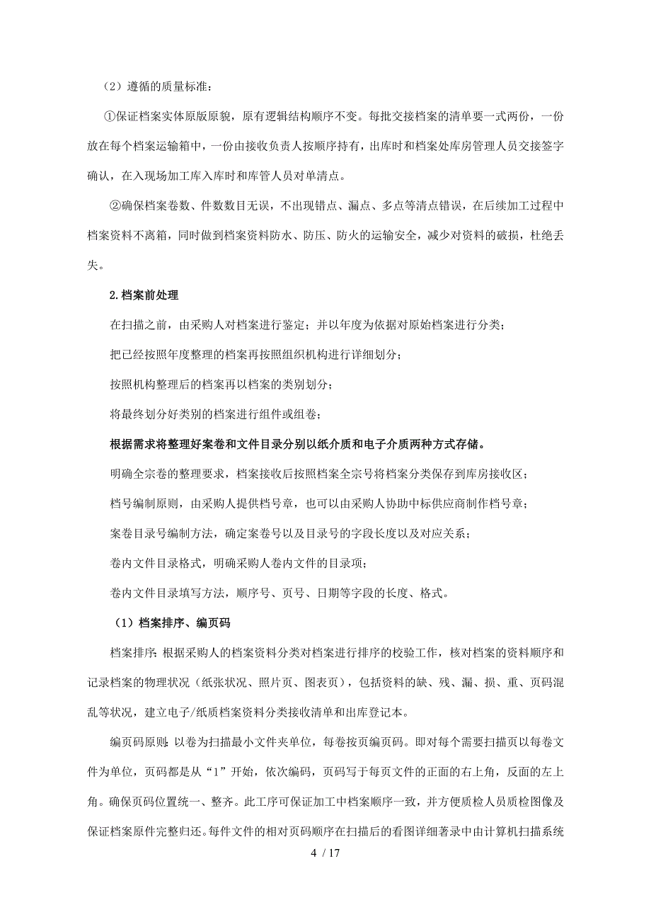 招标内容及技术要求_第4页