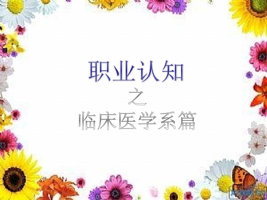 职业认知临床医学系篇_第1页