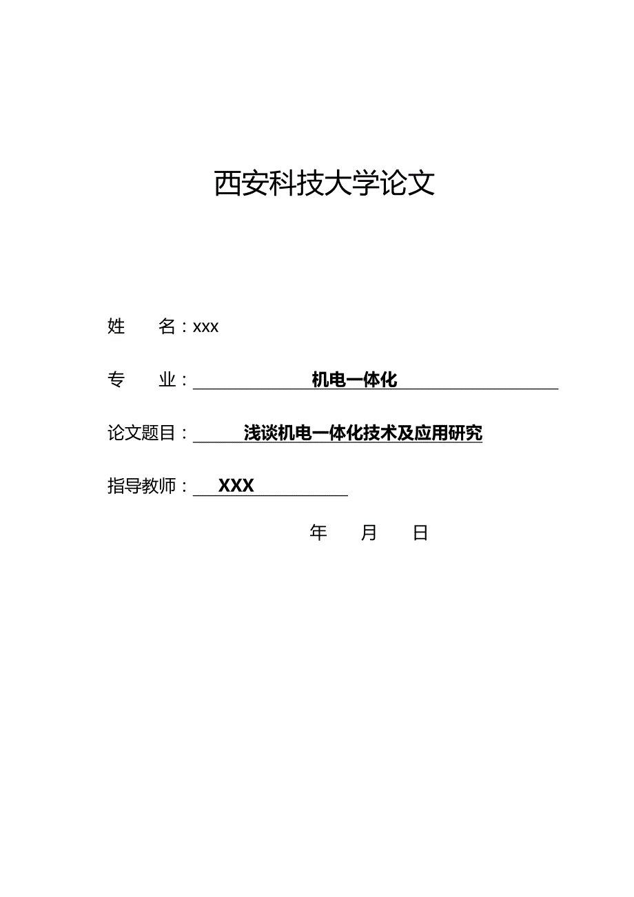 浅谈机电一体化技术及应用研究——毕业论文_第1页