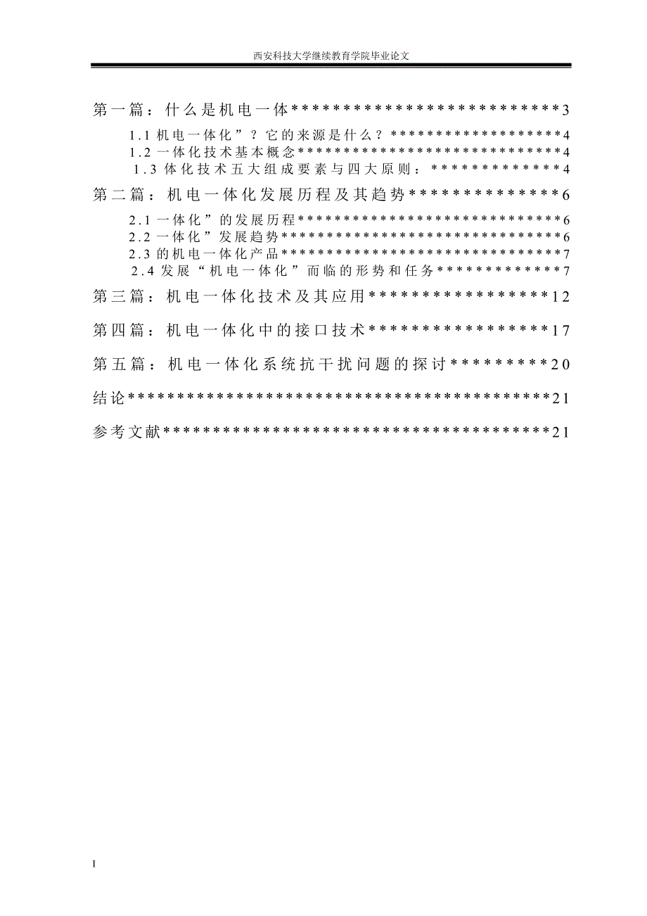 浅谈机电一体化技术及应用研究——毕业论文_第3页