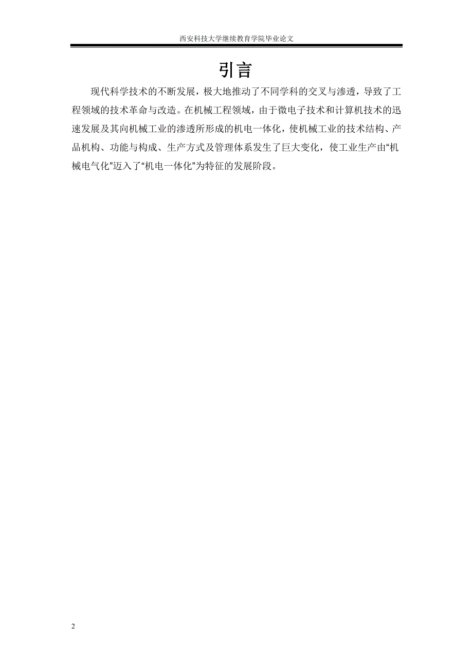 浅谈机电一体化技术及应用研究——毕业论文_第4页