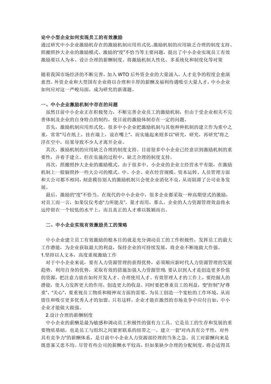 中小型企业如何实现员工的有效激励.doc_第5页