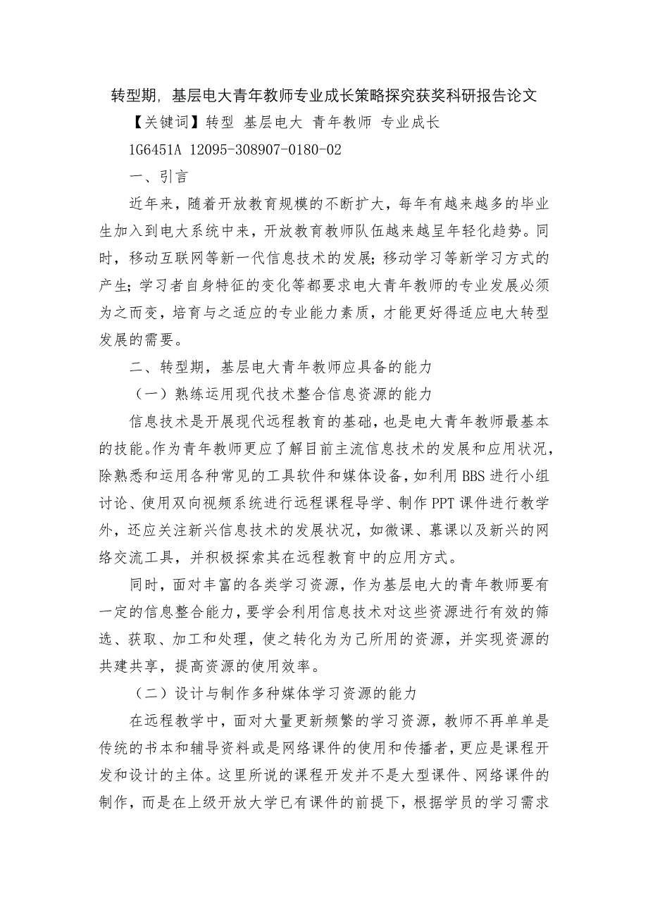 转型期-基层电大青年教师专业成长策略探究获奖科研报告论文.docx_第1页