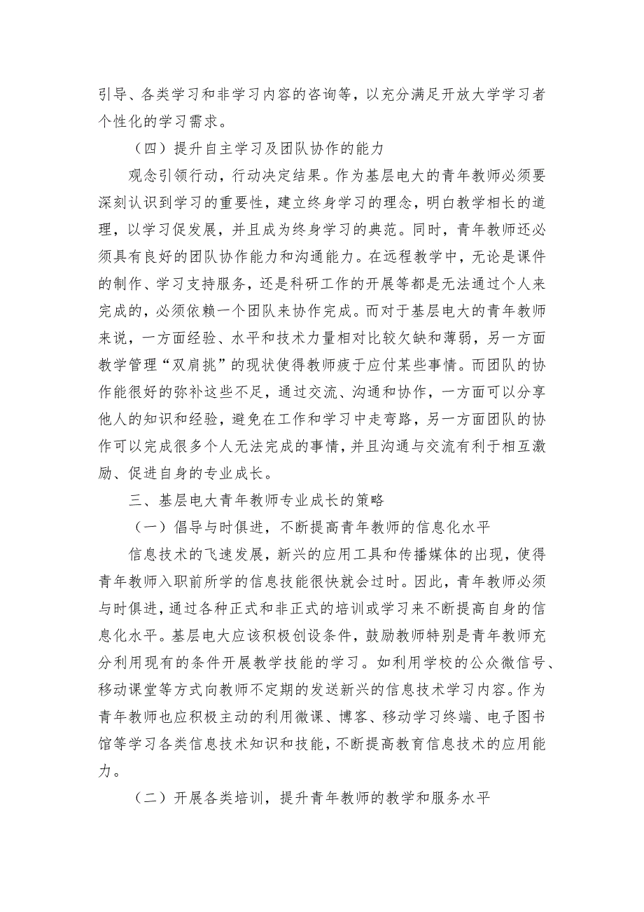 转型期-基层电大青年教师专业成长策略探究获奖科研报告论文.docx_第3页