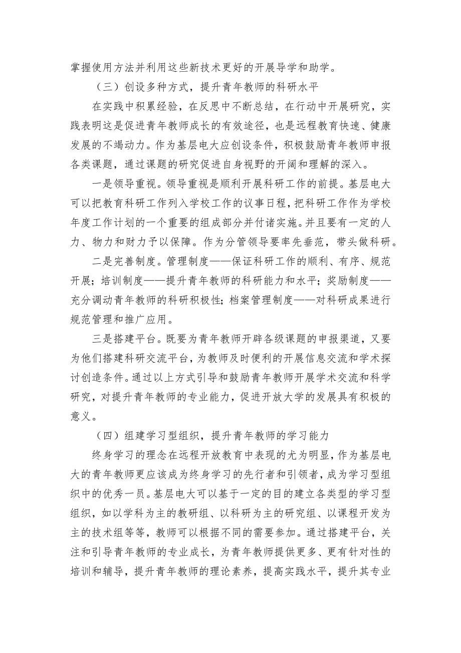 转型期-基层电大青年教师专业成长策略探究获奖科研报告论文.docx_第5页