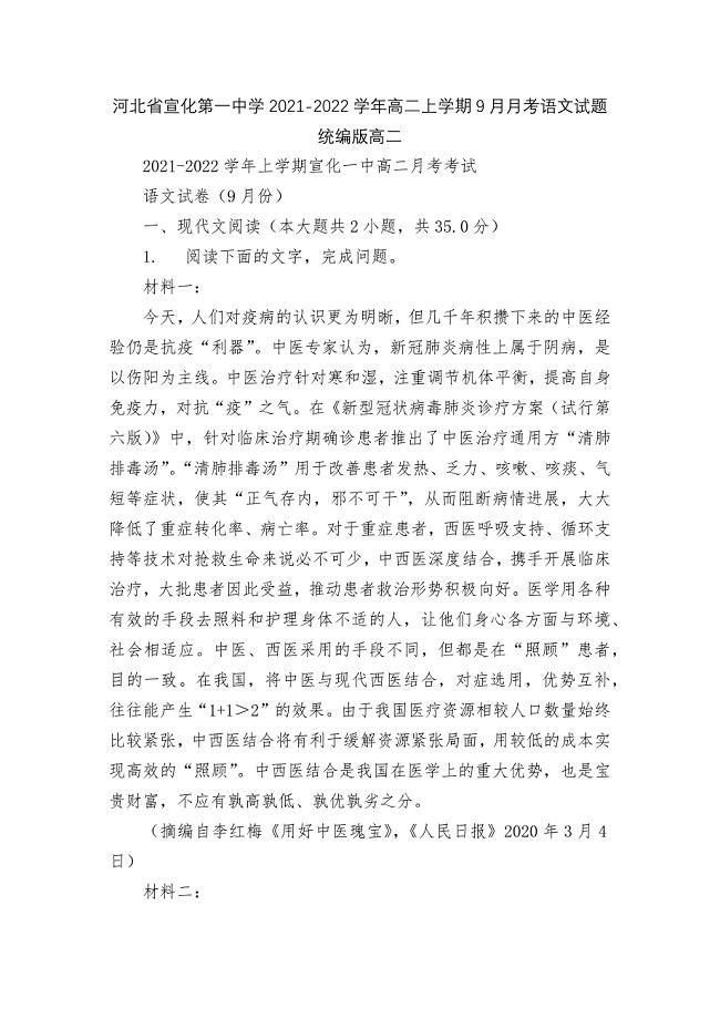 河北省宣化第一中学2021-2022学年高二上学期9月月考语文试题--统编版高二