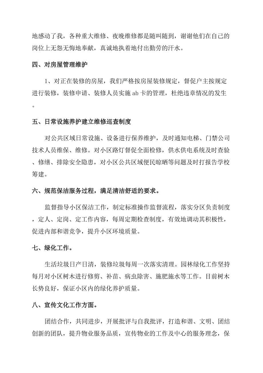 物业客服个人工作年终总结范文.docx_第5页