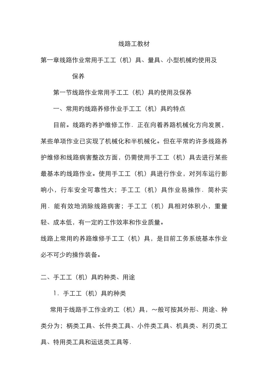 铁路线路工维修休养教材_第1页