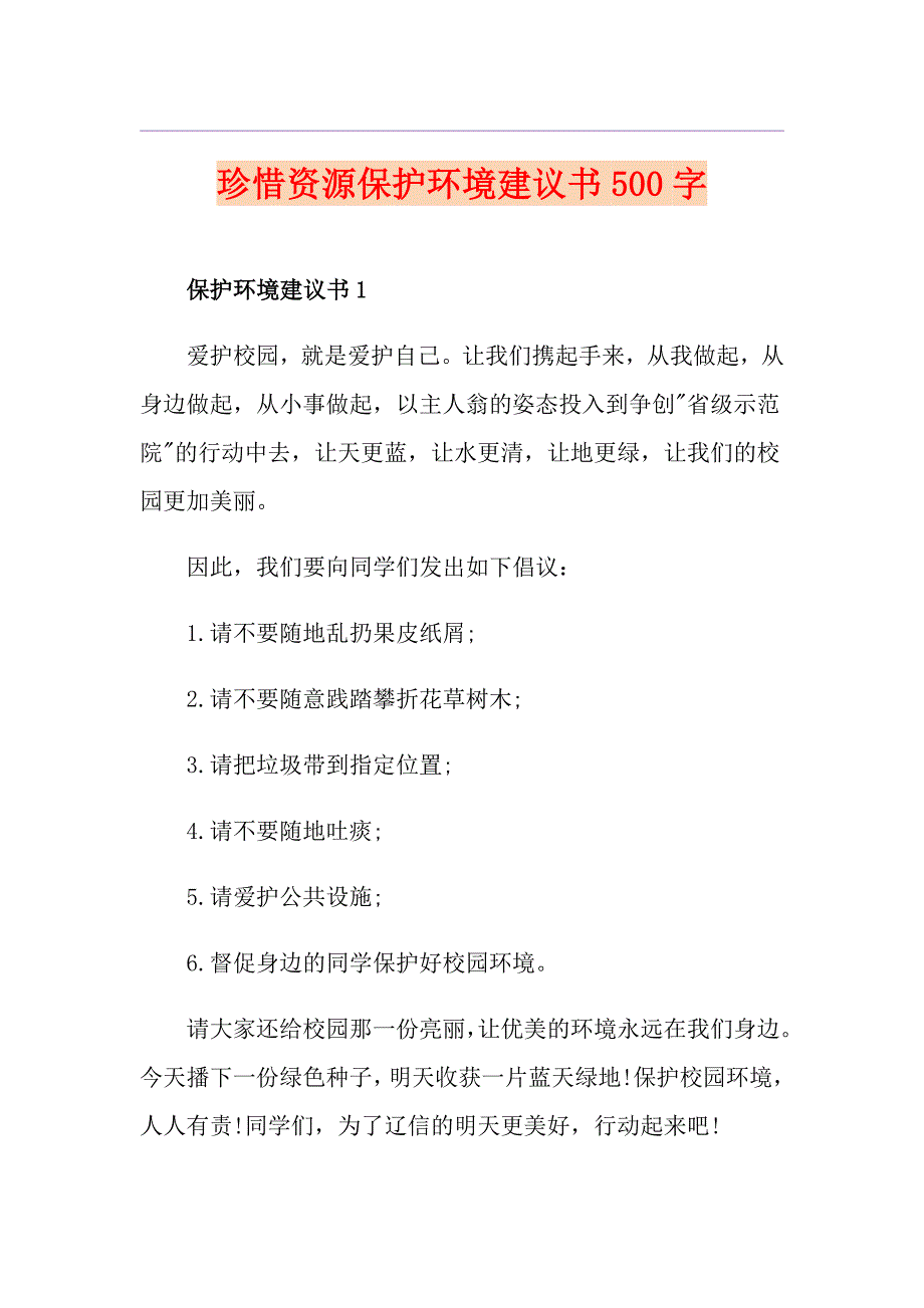 珍惜资源保护环境建议书500字_第1页