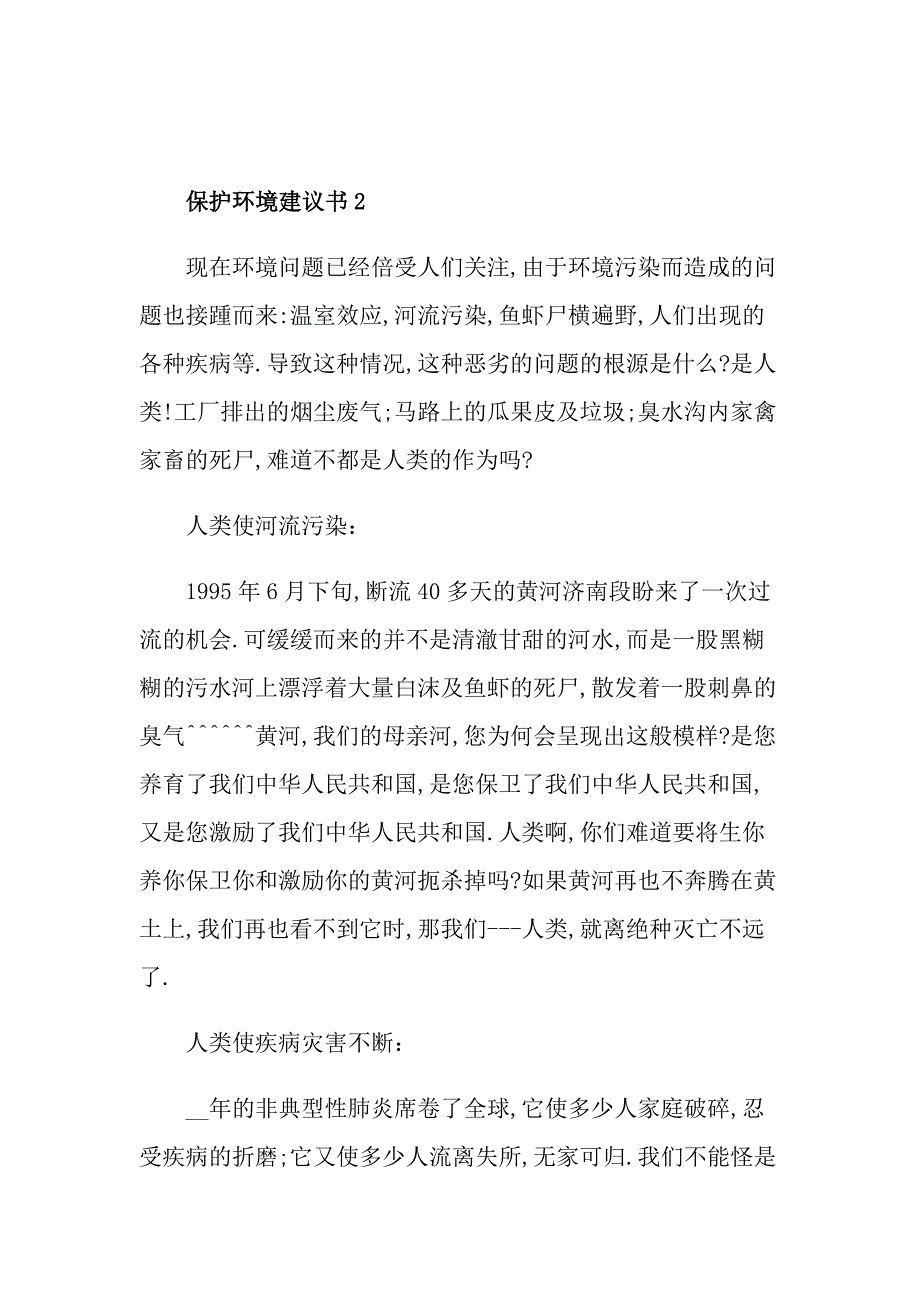 珍惜资源保护环境建议书500字_第2页