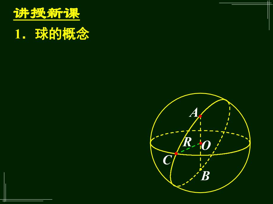 球的表面积和体积1_第3页