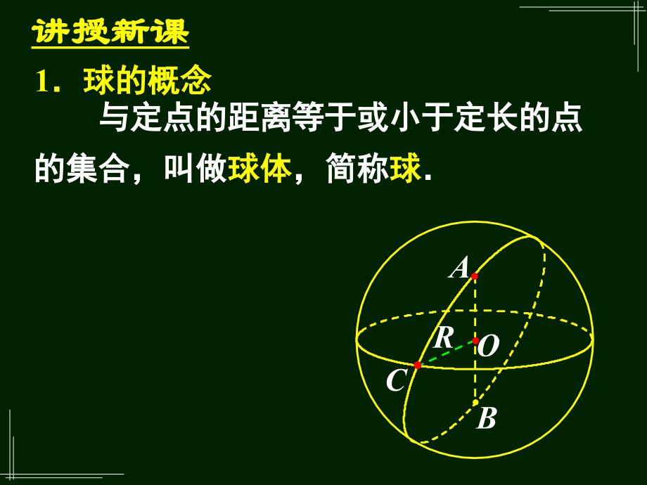 球的表面积和体积1_第4页