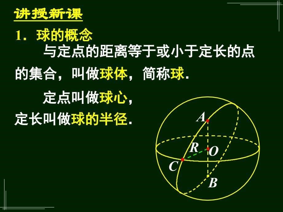 球的表面积和体积1_第5页