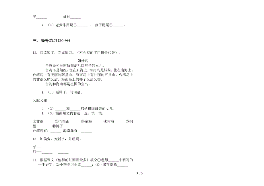 【小学语文】一年级下学期积累综合练习小学语文期末模拟试卷III卷.docx_第3页