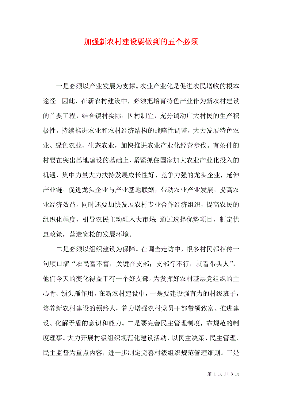 加强新农村建设要做到的五个必须_第1页