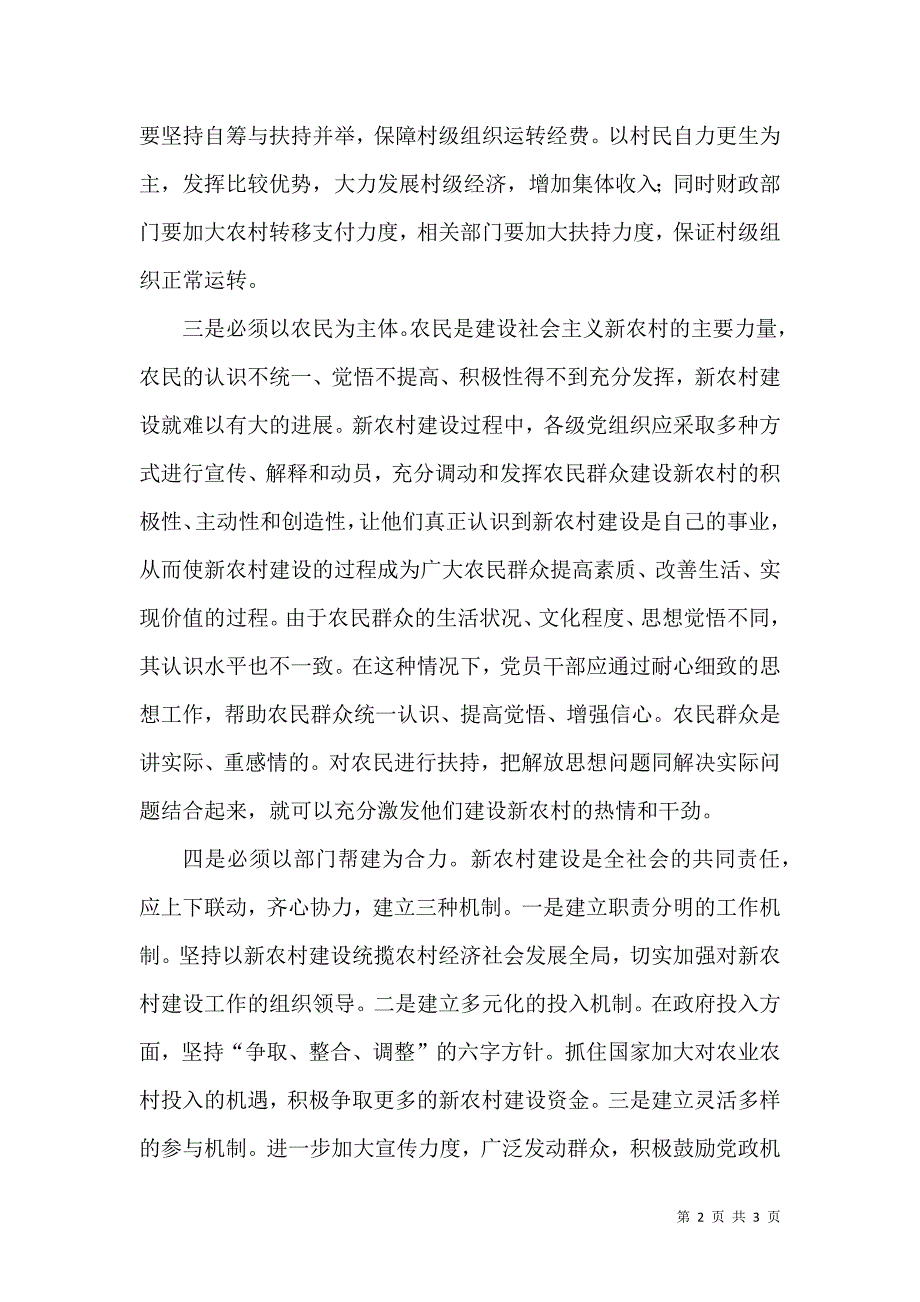 加强新农村建设要做到的五个必须_第2页