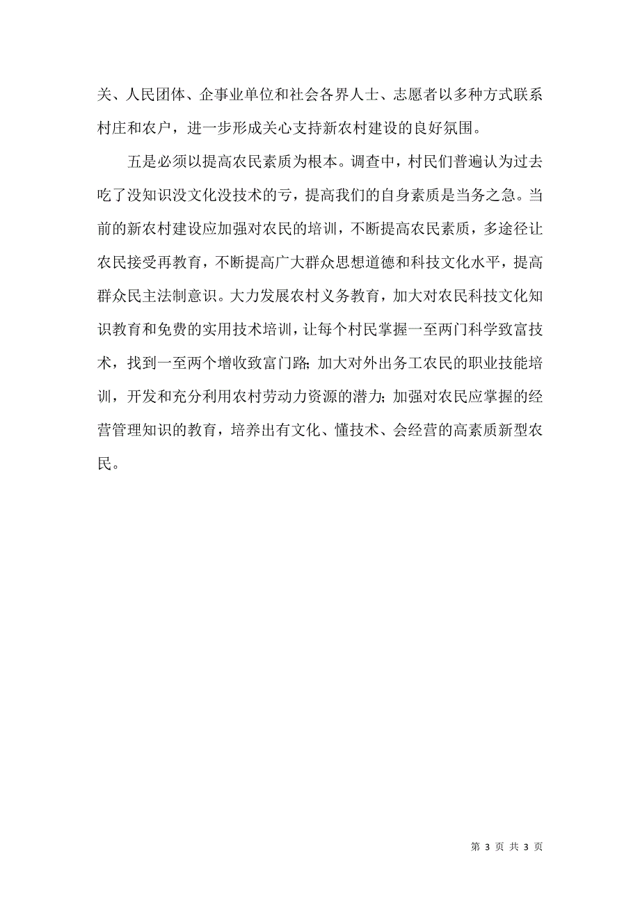 加强新农村建设要做到的五个必须_第3页