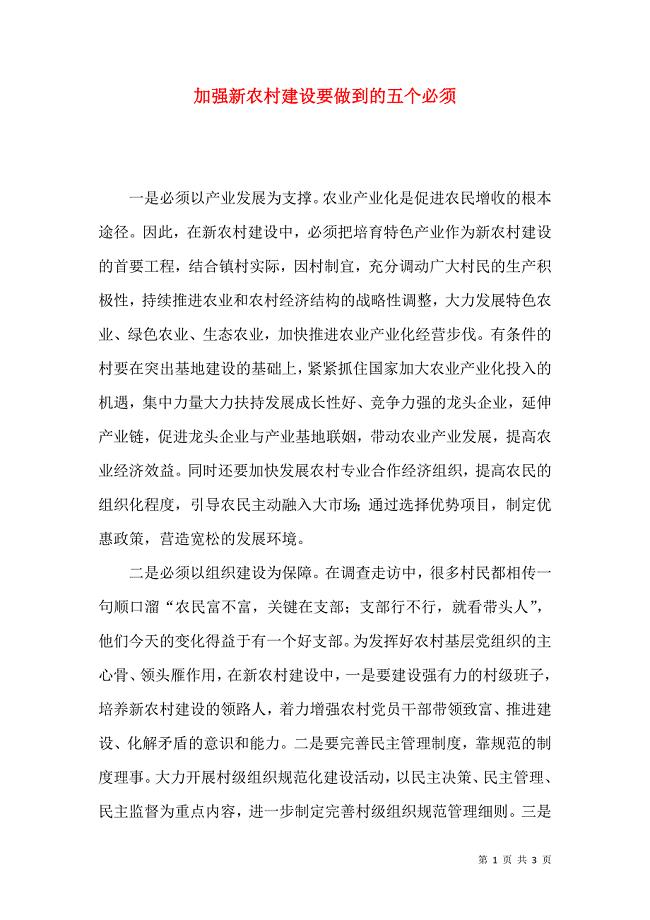 加强新农村建设要做到的五个必须