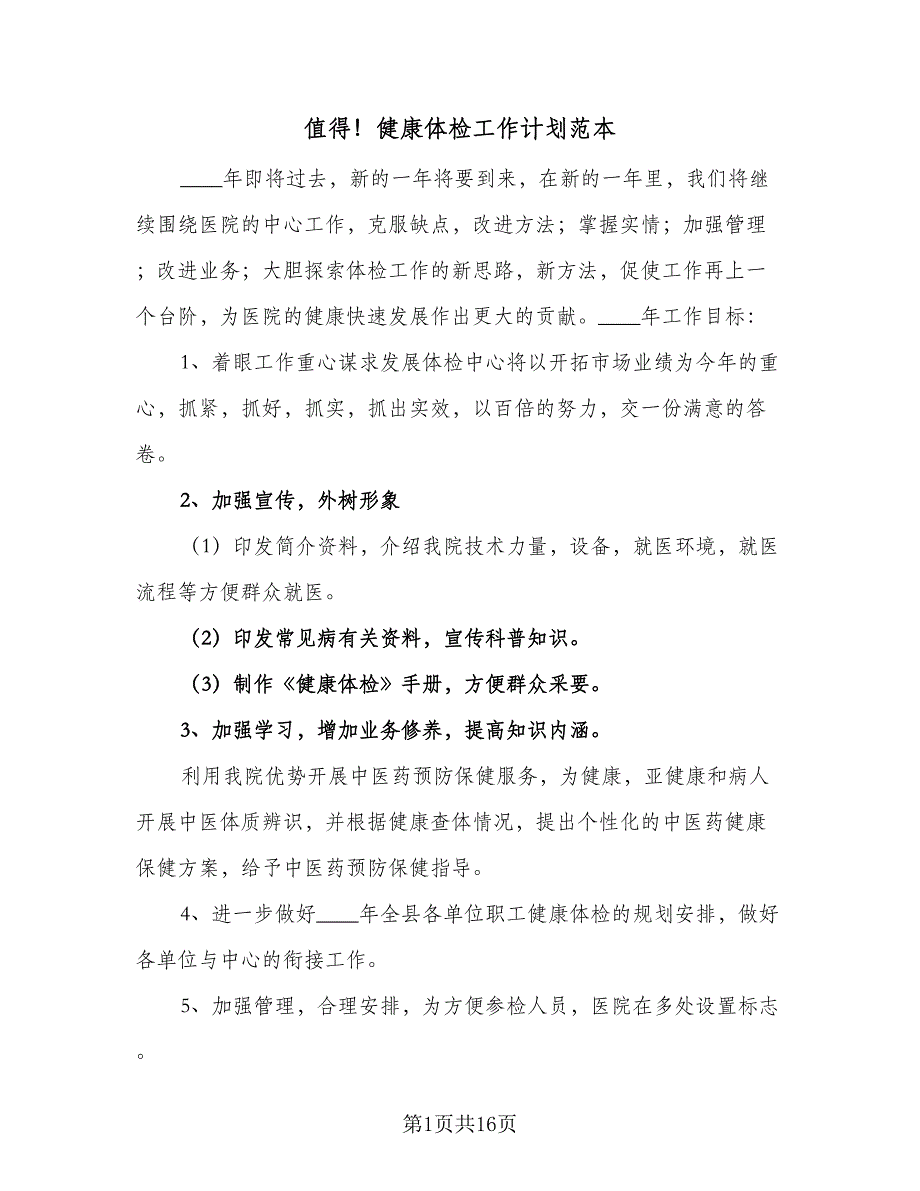 值得！健康体检工作计划范本（5篇）_第1页