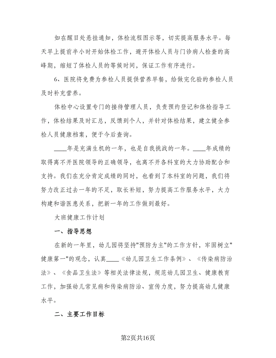 值得！健康体检工作计划范本（5篇）_第2页