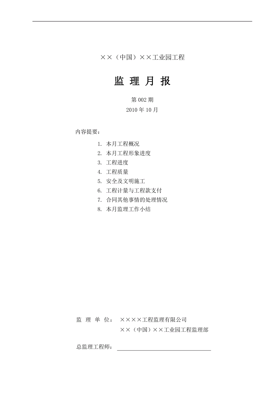 监理月报(案例002).doc_第1页