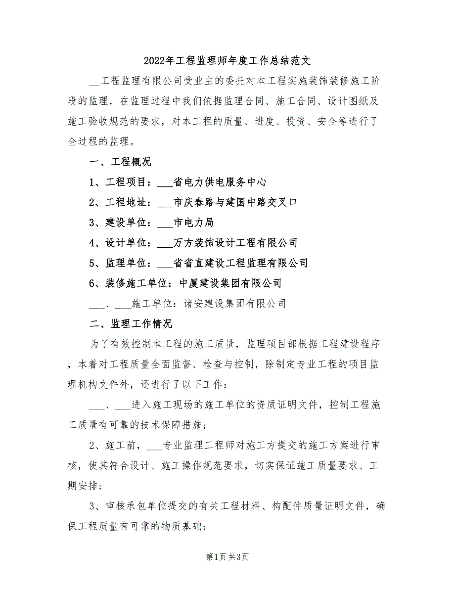 2022年工程监理师年度工作总结范文_第1页