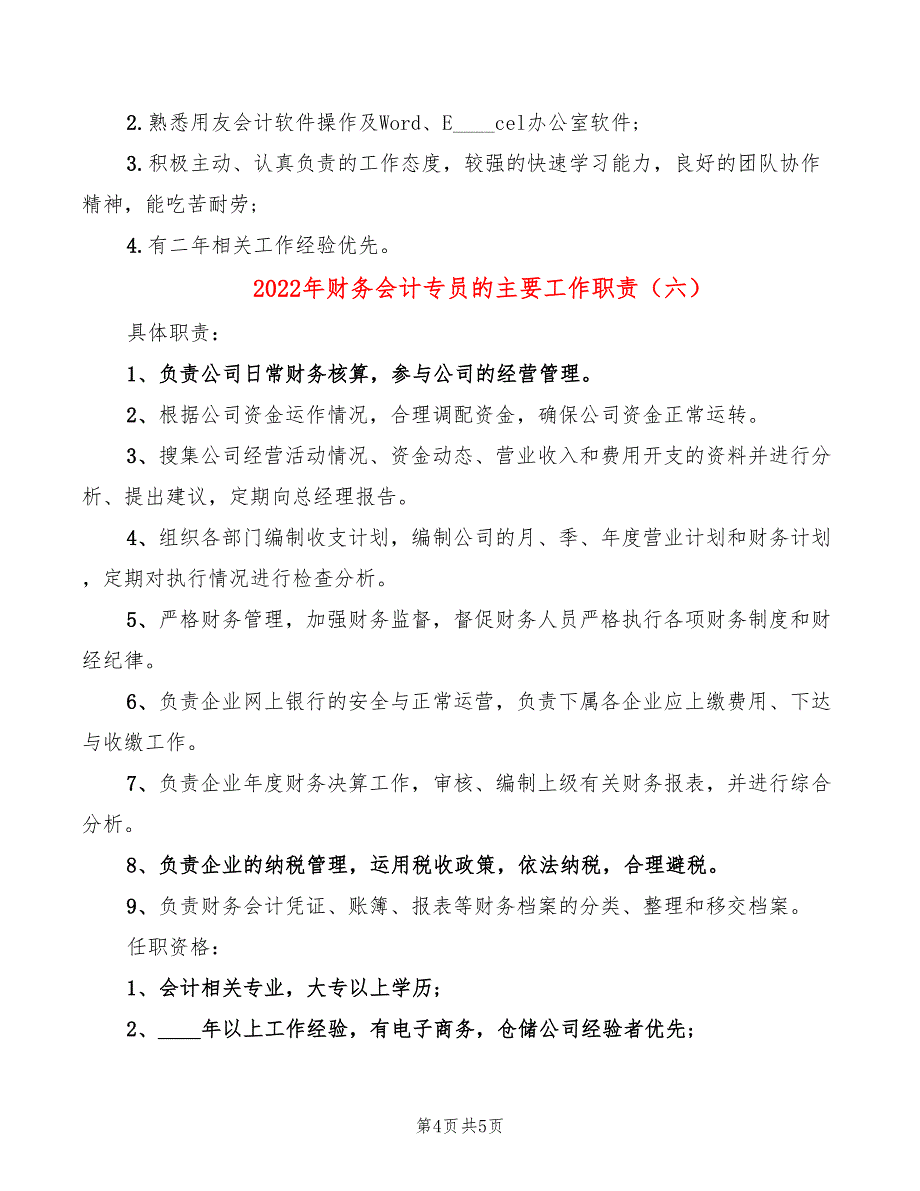 2022年财务会计专员的主要工作职责_第4页