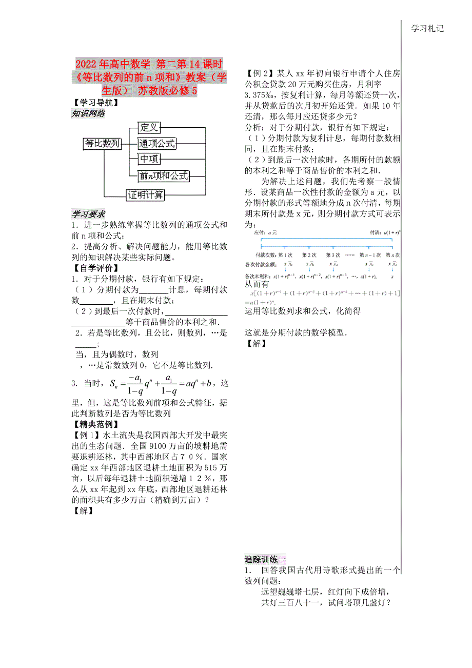 2022年高中数学 第二第14课时《等比数列的前n项和》教案（学生版） 苏教版必修5_第1页