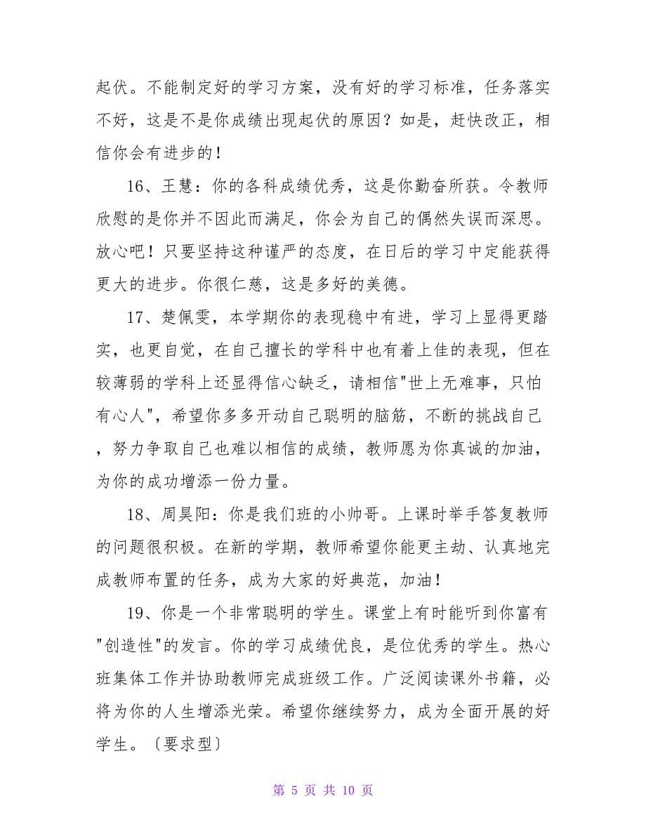 2023年实用的班主任评语摘录37句.doc_第5页