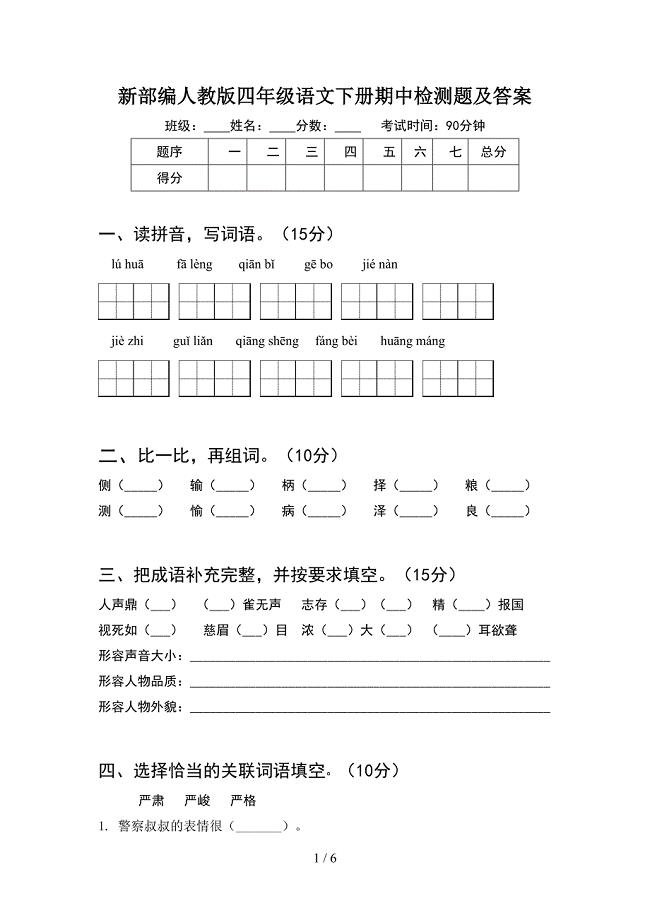 新部编人教版四年级语文下册期中检测题及答案.doc