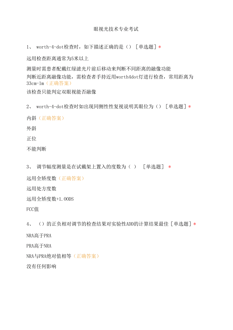 眼视光技术专业试题及答案_第1页