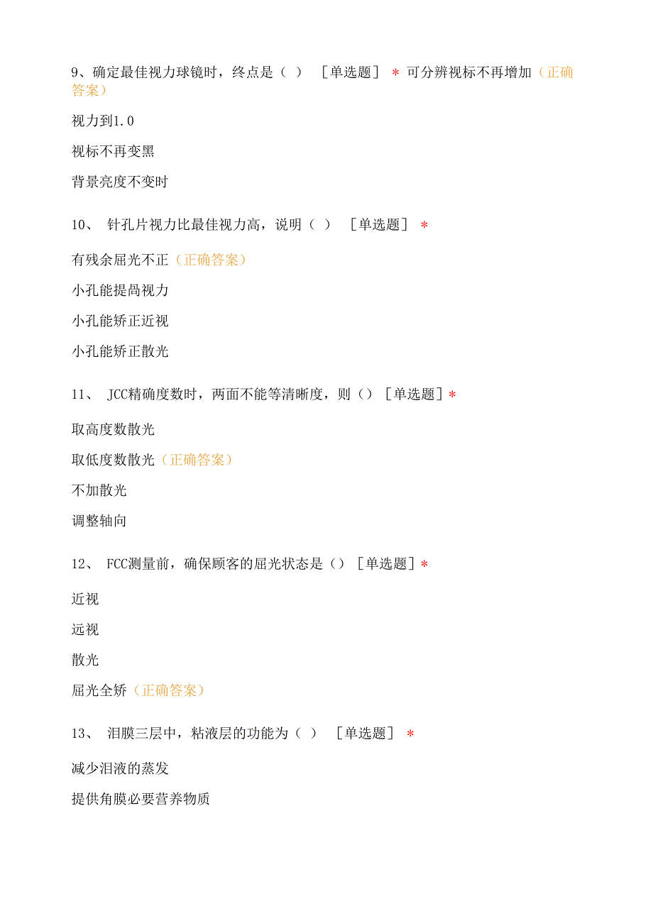 眼视光技术专业试题及答案_第3页