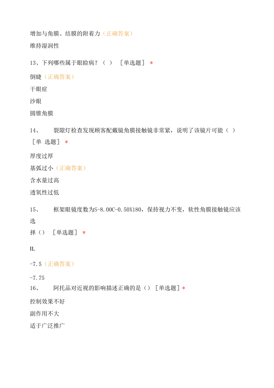 眼视光技术专业试题及答案_第4页