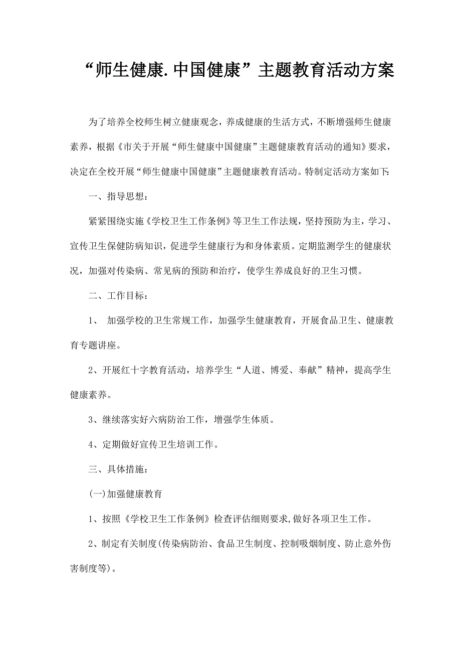 师生健康中国健康主题教育活动方案_第1页