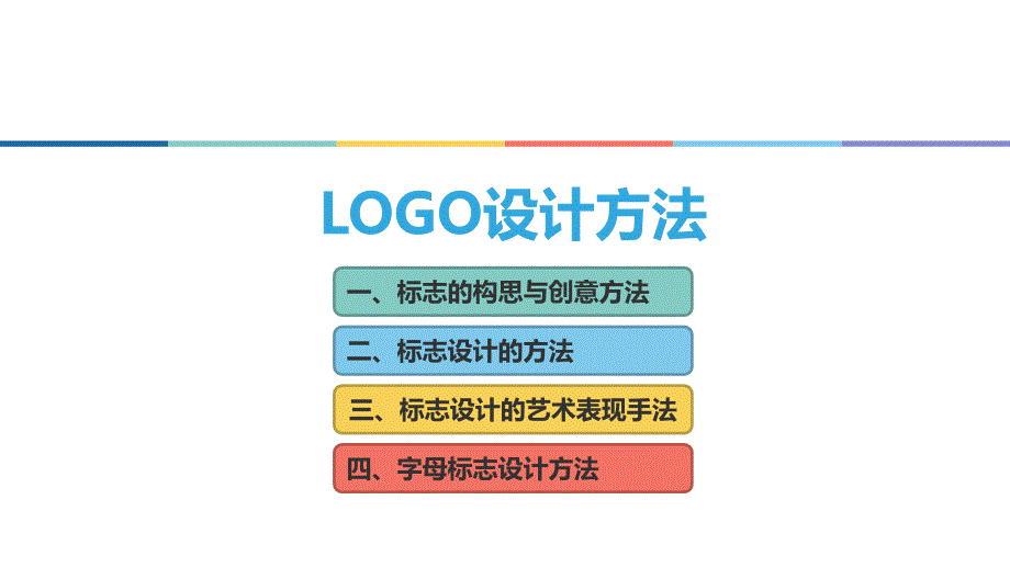 logo设计技巧思路_第1页