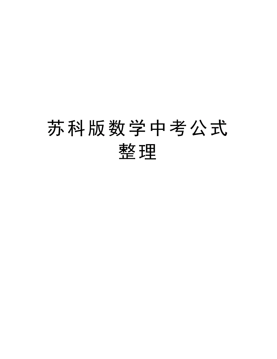 苏科版数学中考公式整理知识分享_第1页