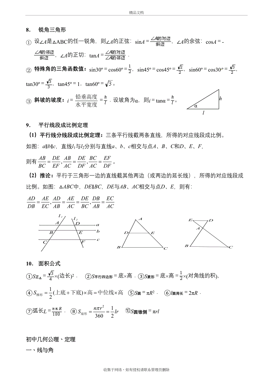 苏科版数学中考公式整理知识分享_第4页