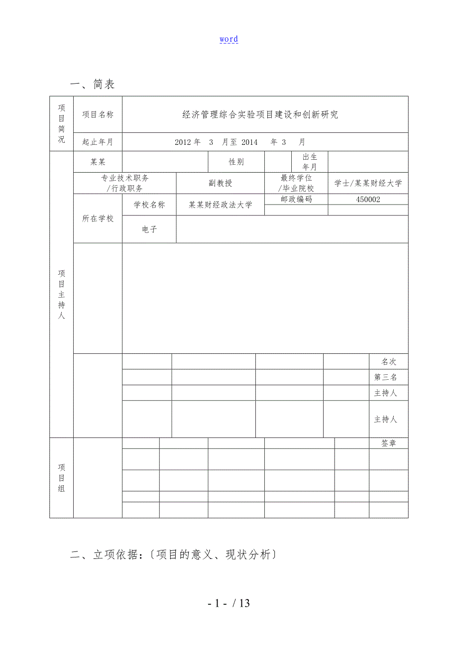 教改立项申请书经济管理综合实验项目建设和创新研究_第3页