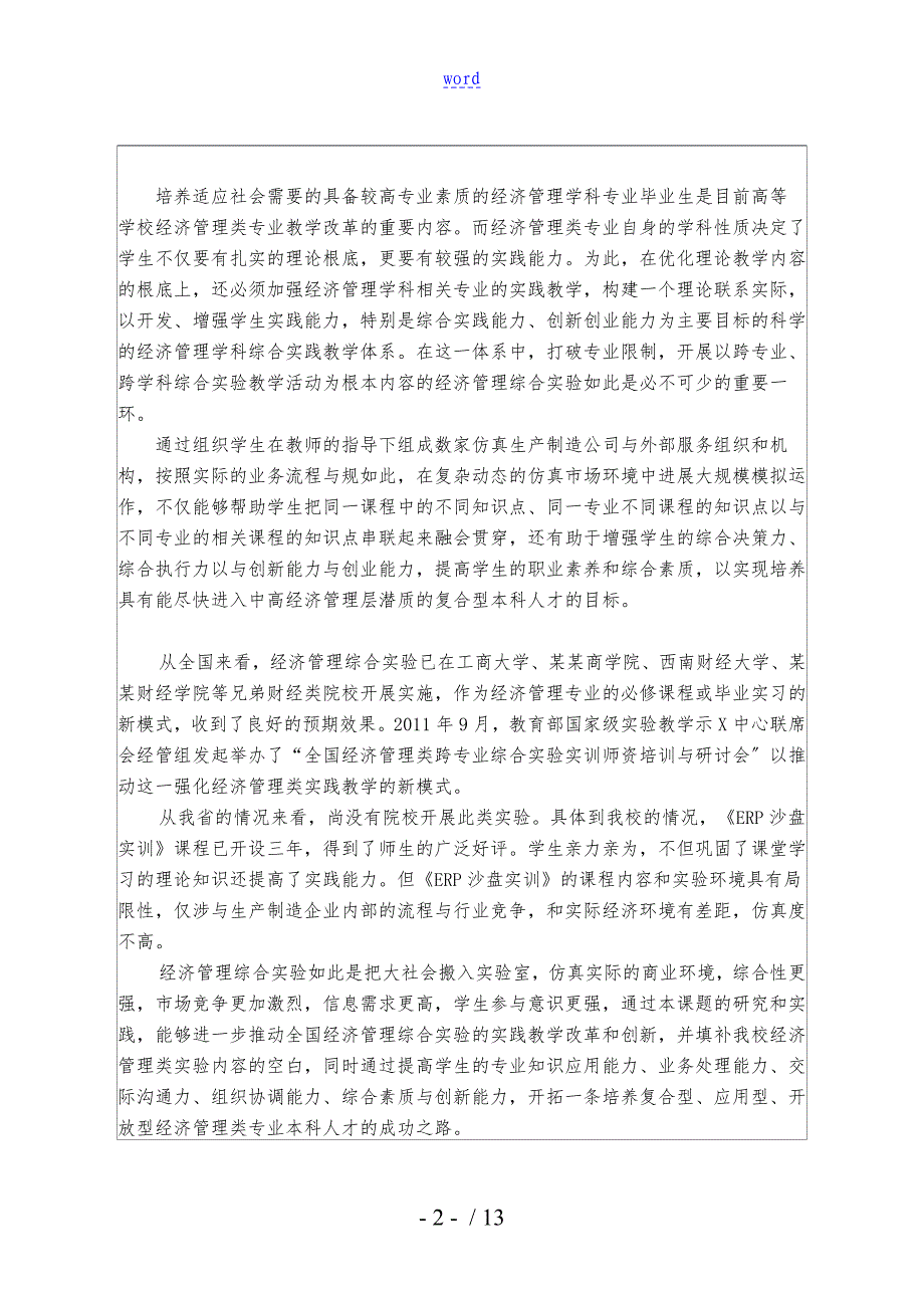 教改立项申请书经济管理综合实验项目建设和创新研究_第4页