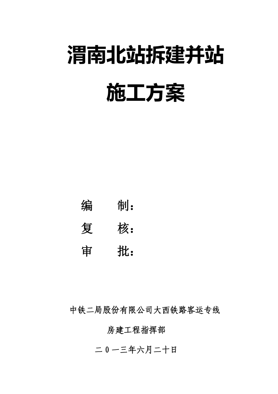 渭南北站拆建并站施工方案_第2页