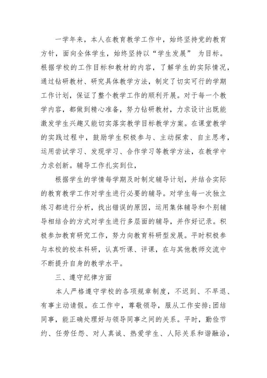 2021教师年度考核工作总结范文.docx_第5页