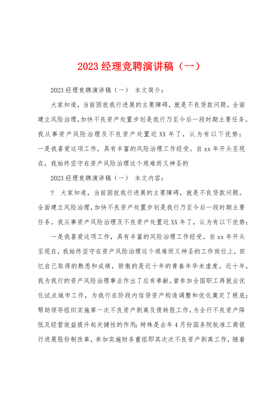 2023年经理竞聘演讲稿(一).docx_第1页