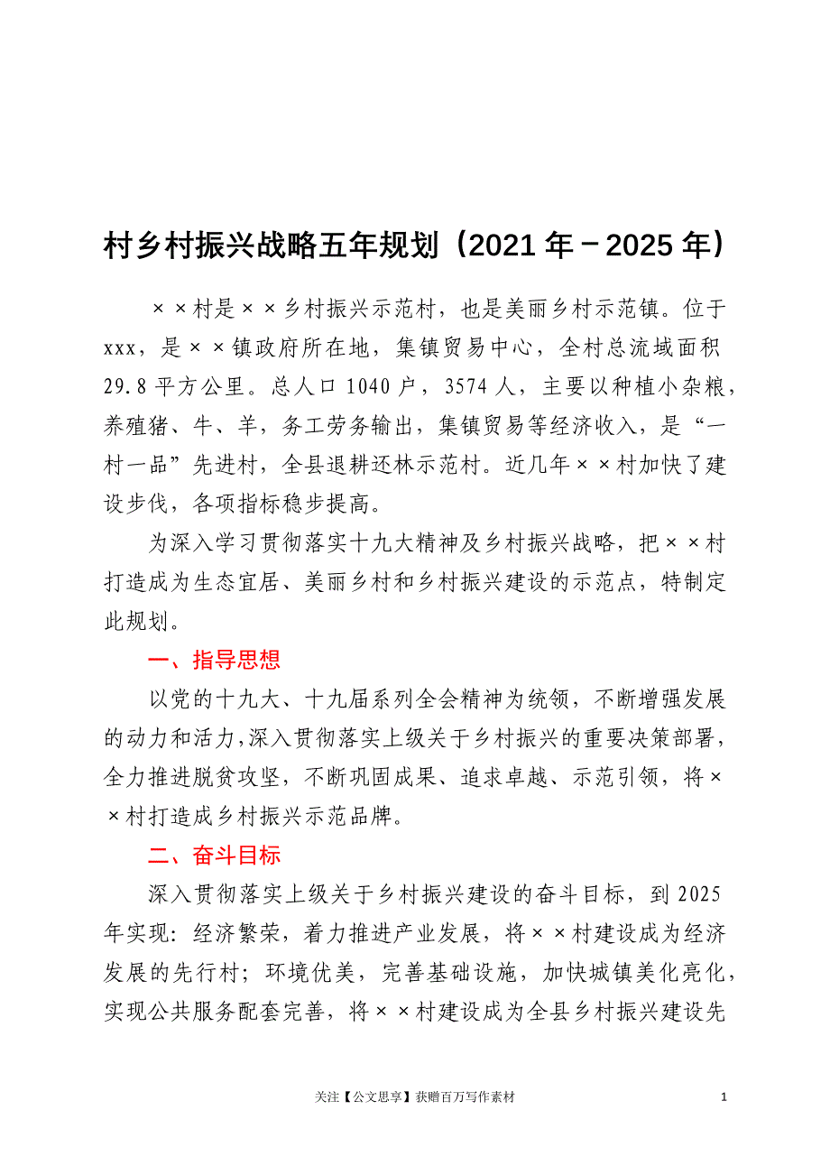 村乡村振兴战略五年规划（2021年-2025年）_第1页