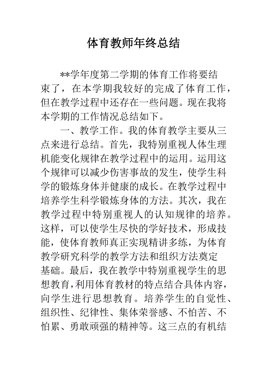 体育教师年终总结.docx_第1页