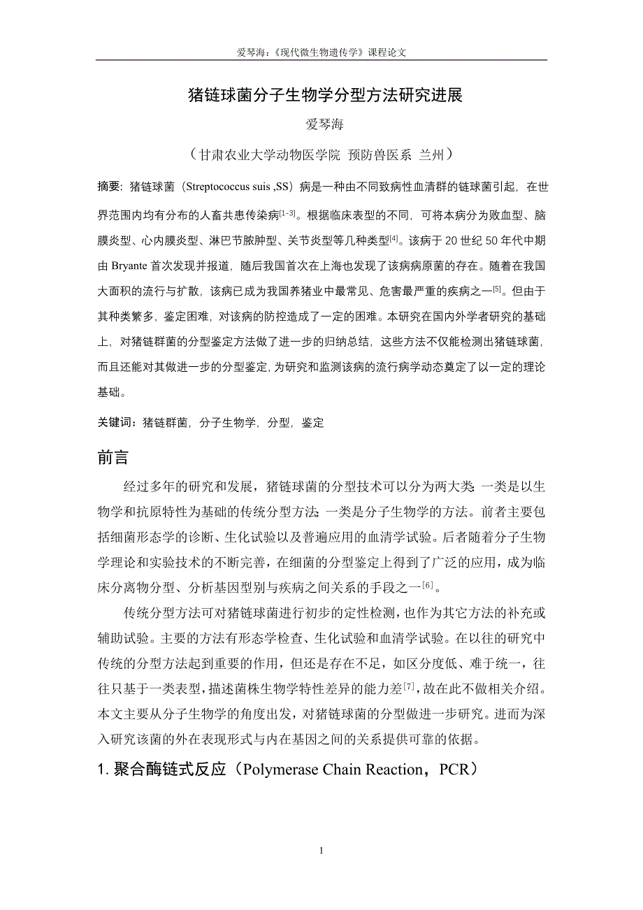 微生物遗传学论文_第1页