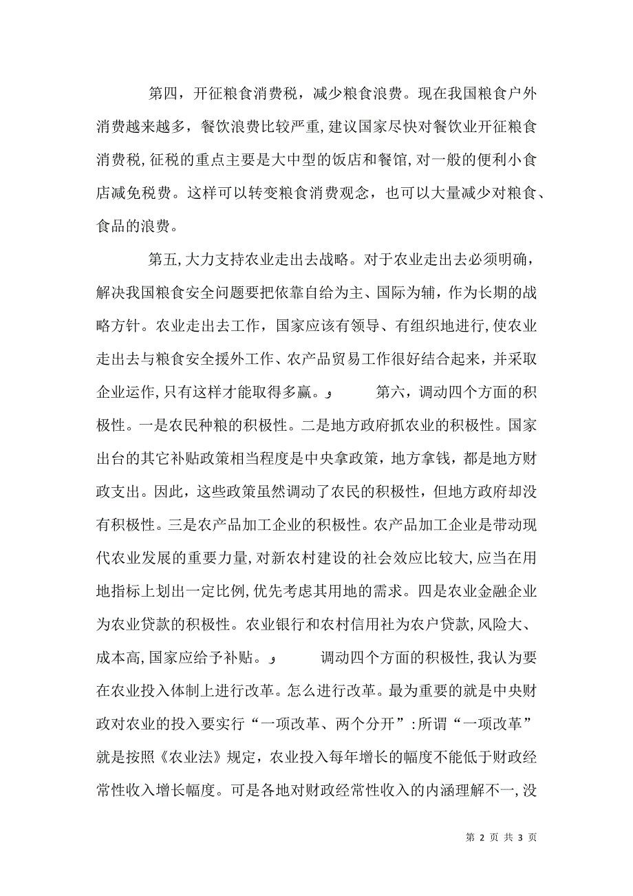 保障粮食安全需注意六大问题_第2页