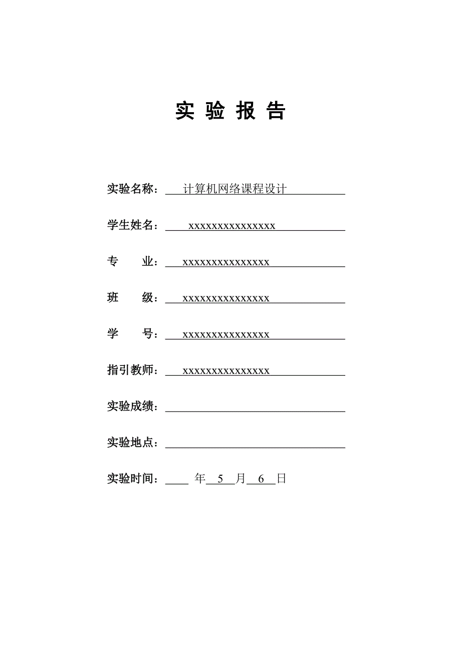 计算机网络优质课程设计基础报告(2)_第1页